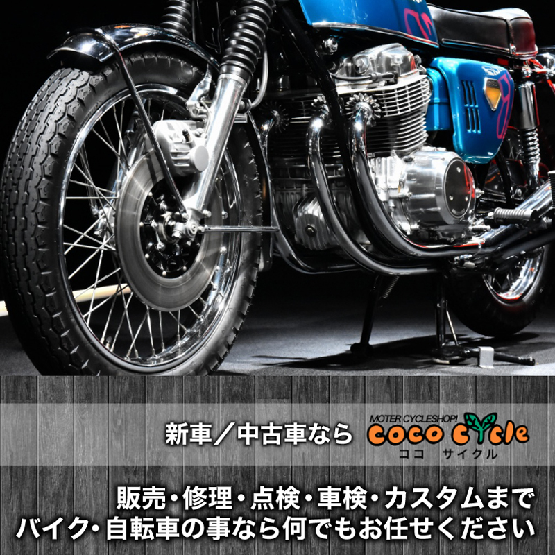 新車／中古車ならココサイクル！販売・修理・点検・車検・カスタムまで、バイク・自転車の事なら何でもお任せください！