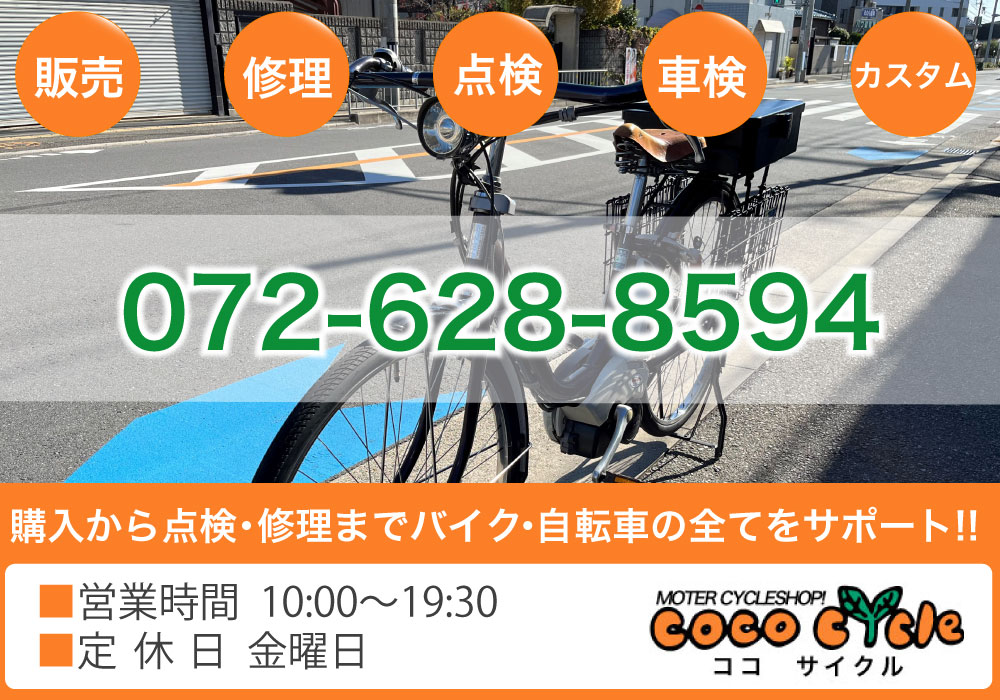販売・修理・点検・車検・カスタムのことならココサイクル「072-628-8594」へお電話ください！購入から点検・修理までバイク・自転車の全てをサポート！！■営業時間：10：00～19:30■定休日：金曜日