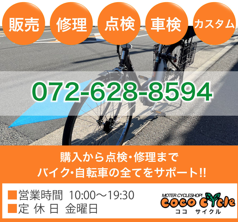 販売・修理・点検・車検・カスタムのことならココサイクル「072-628-8594」へお電話ください！購入から点検・修理までバイク・自転車の全てをサポート！！■営業時間：10：00～19:30■定休日：金曜日