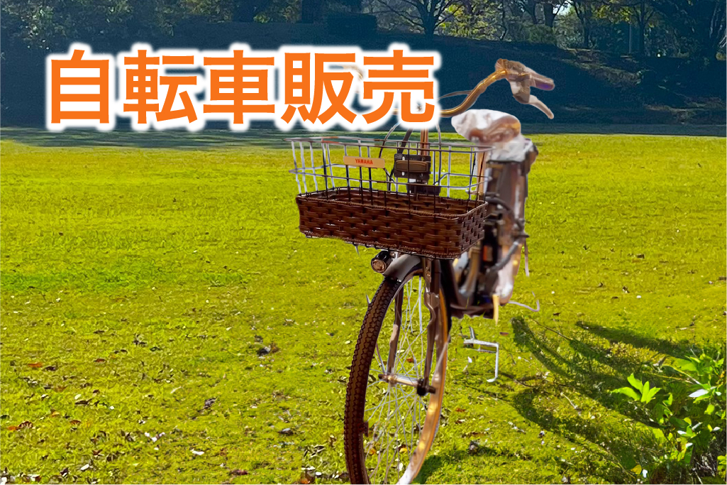 自転車販売